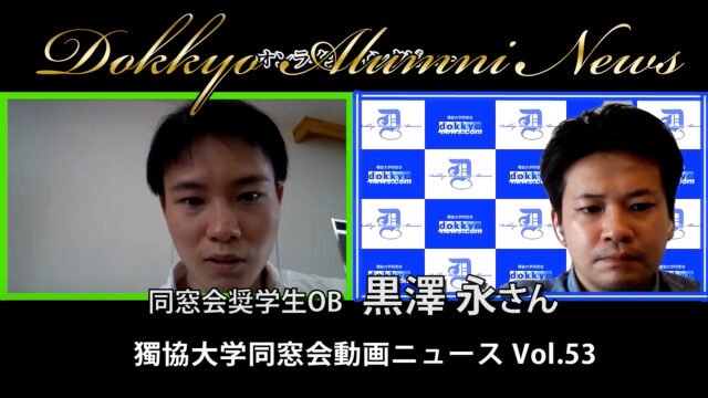 同窓会奨学生OB　黒澤永さん　Dokkyo Alumni News Vol.53