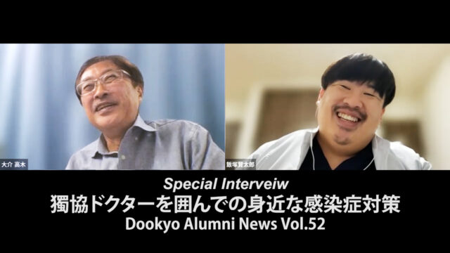 獨協ドクターを囲んでの身近な感染症対策　Dokkyo Alumni News Vol.52