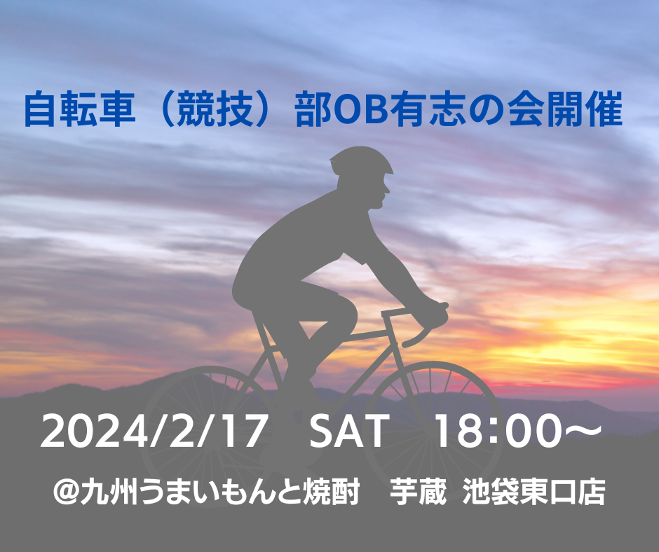 自転車（競技）部OB有志の会開催のお知らせ