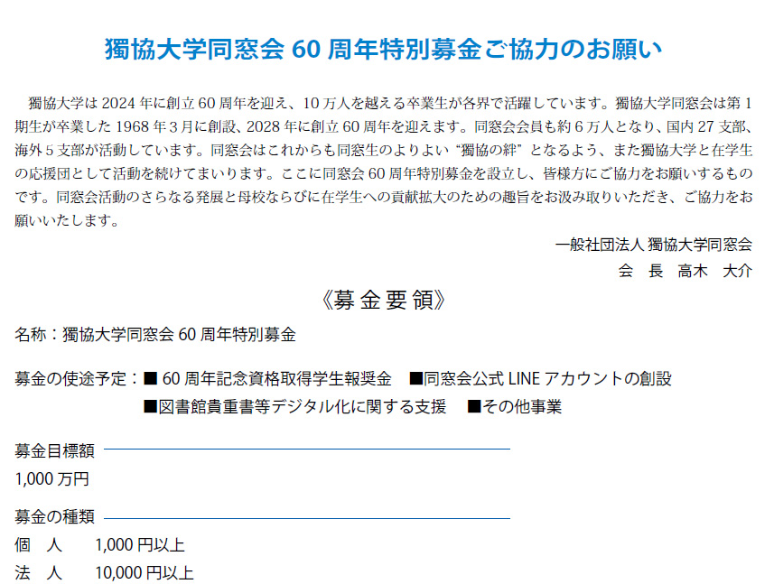 獨協大学同窓会60 周年特別募金ご協力のお願い