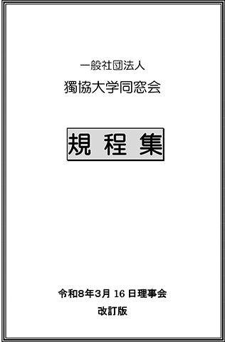 同窓会の規程